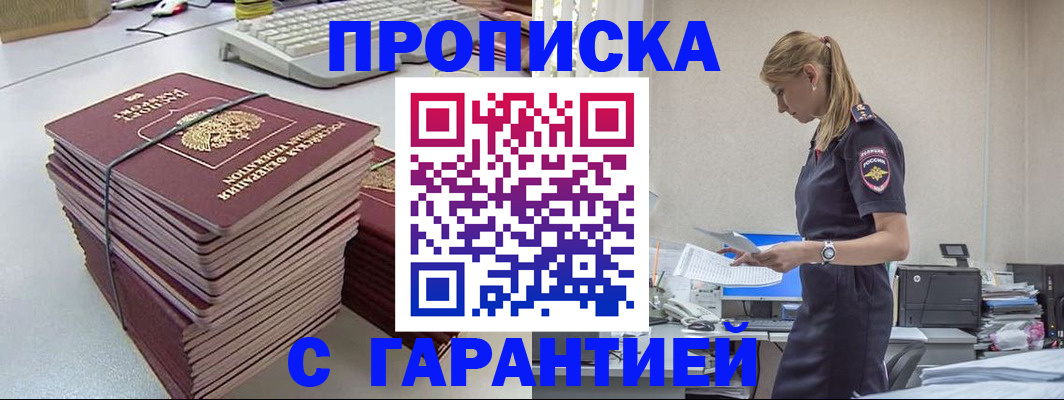 прописка 2025 в Белокурихе