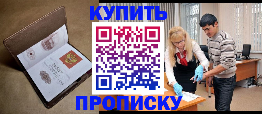 купить прописку в Белокурихе