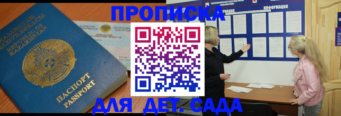 прописка штамп в Белокурихе